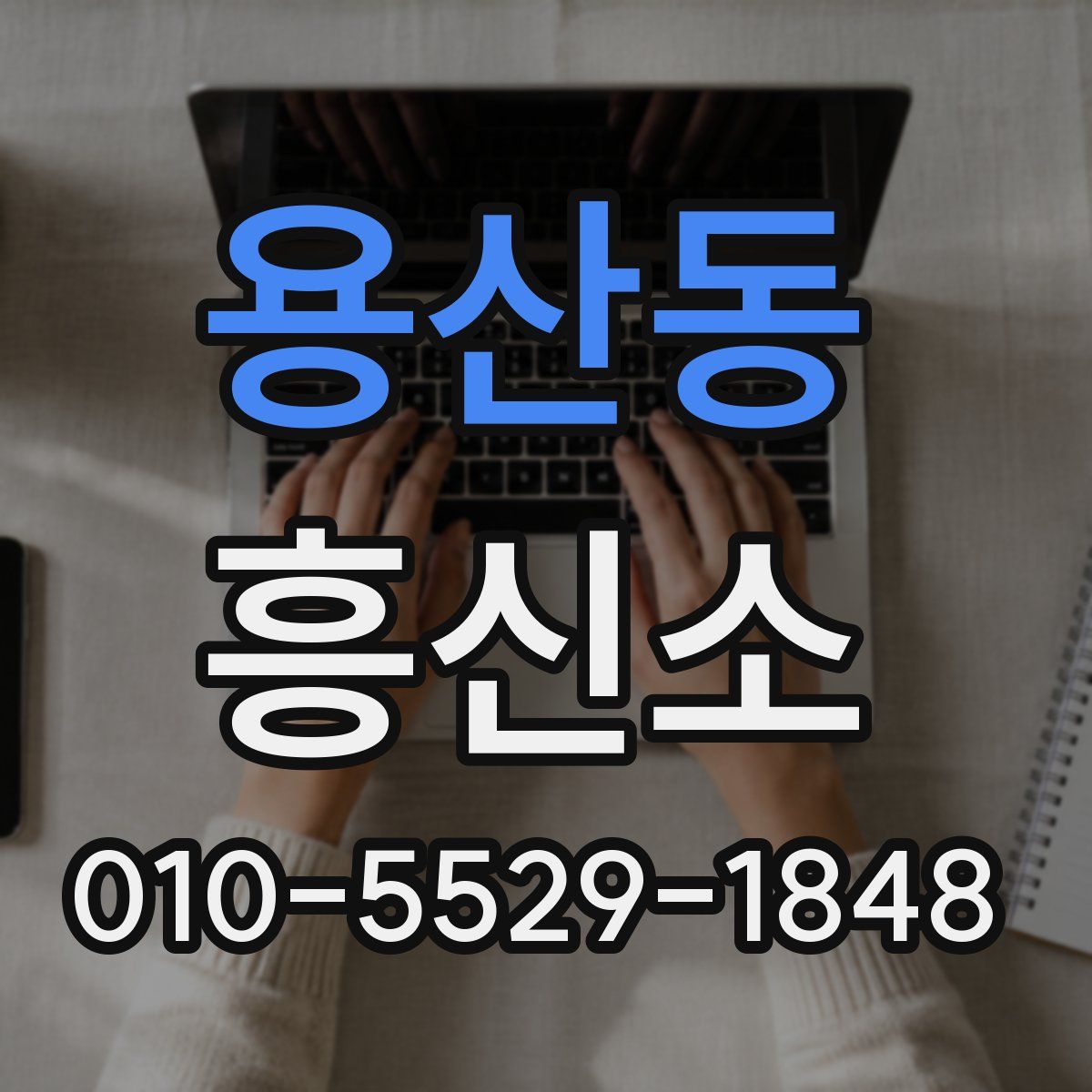 용산동 흥신소