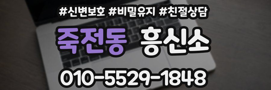 죽전동 흥신소