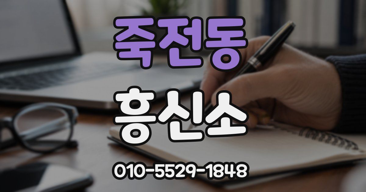 죽전동 흥신소