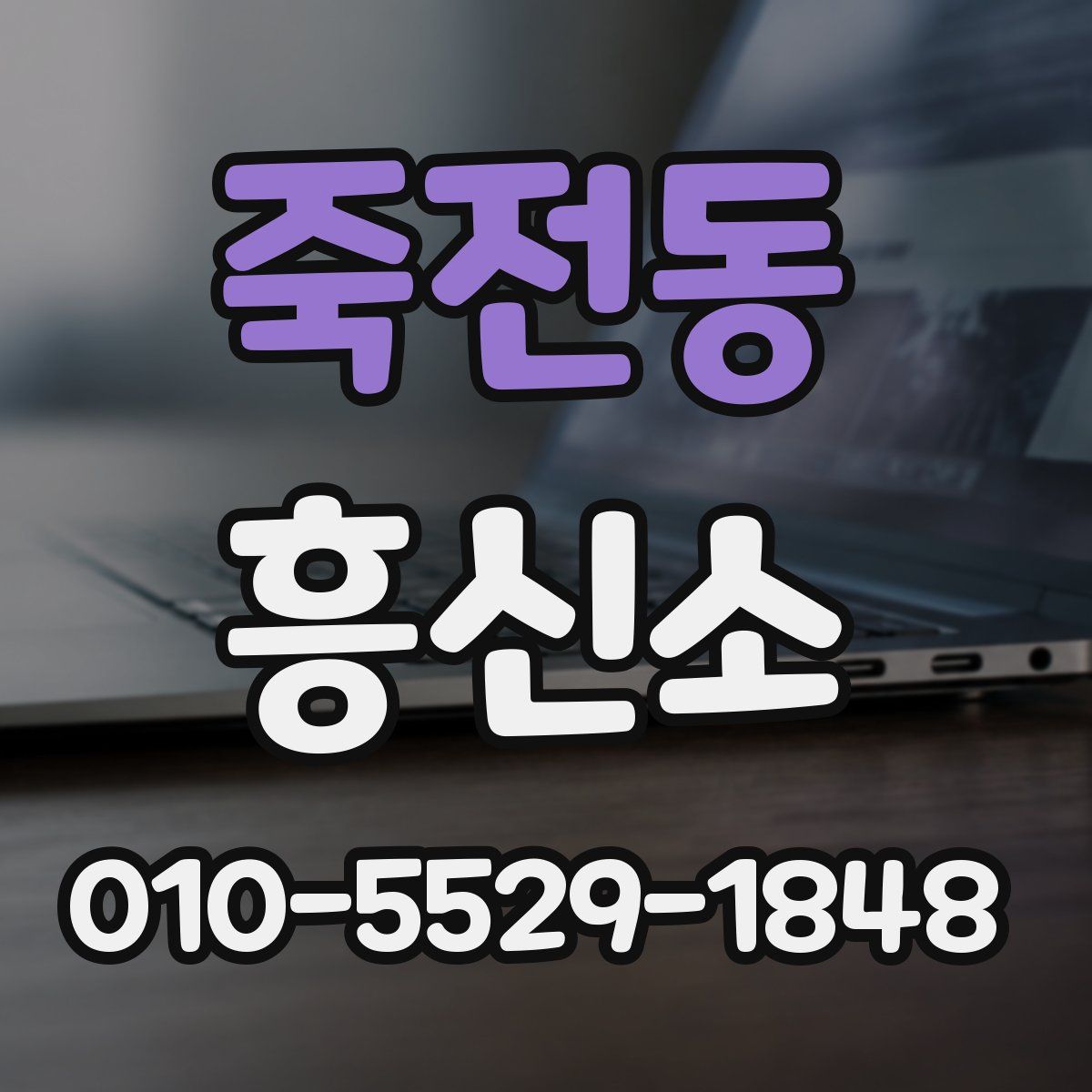 죽전동 흥신소