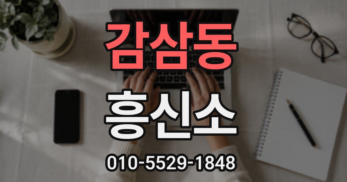 감삼동 흥신소