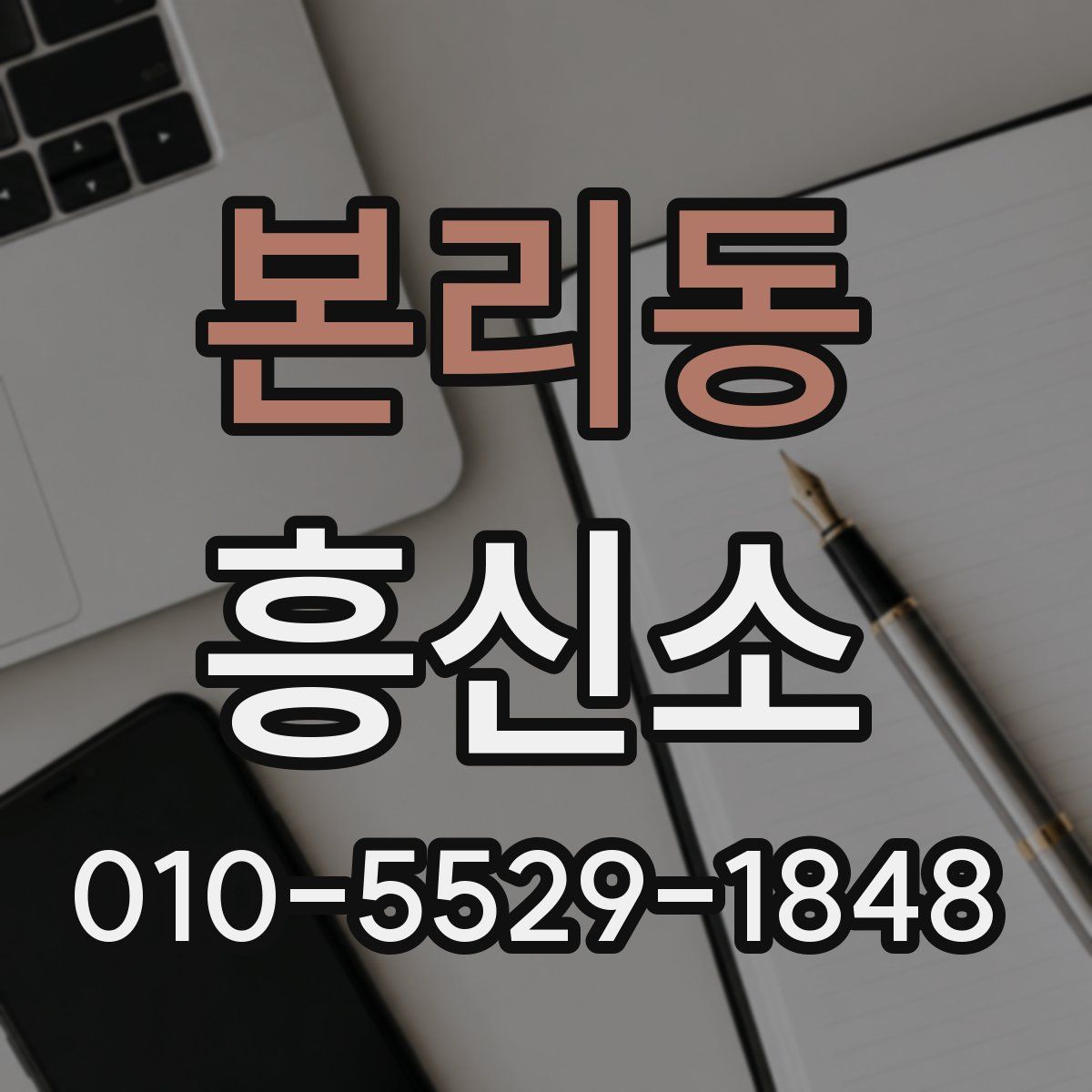 본리동 흥신소