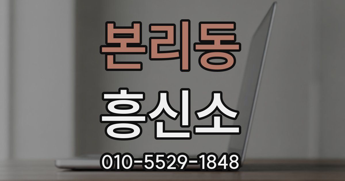 본리동 흥신소