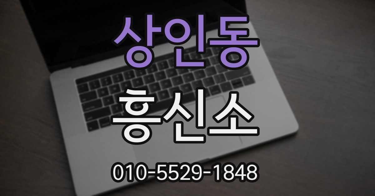 상인동 흥신소