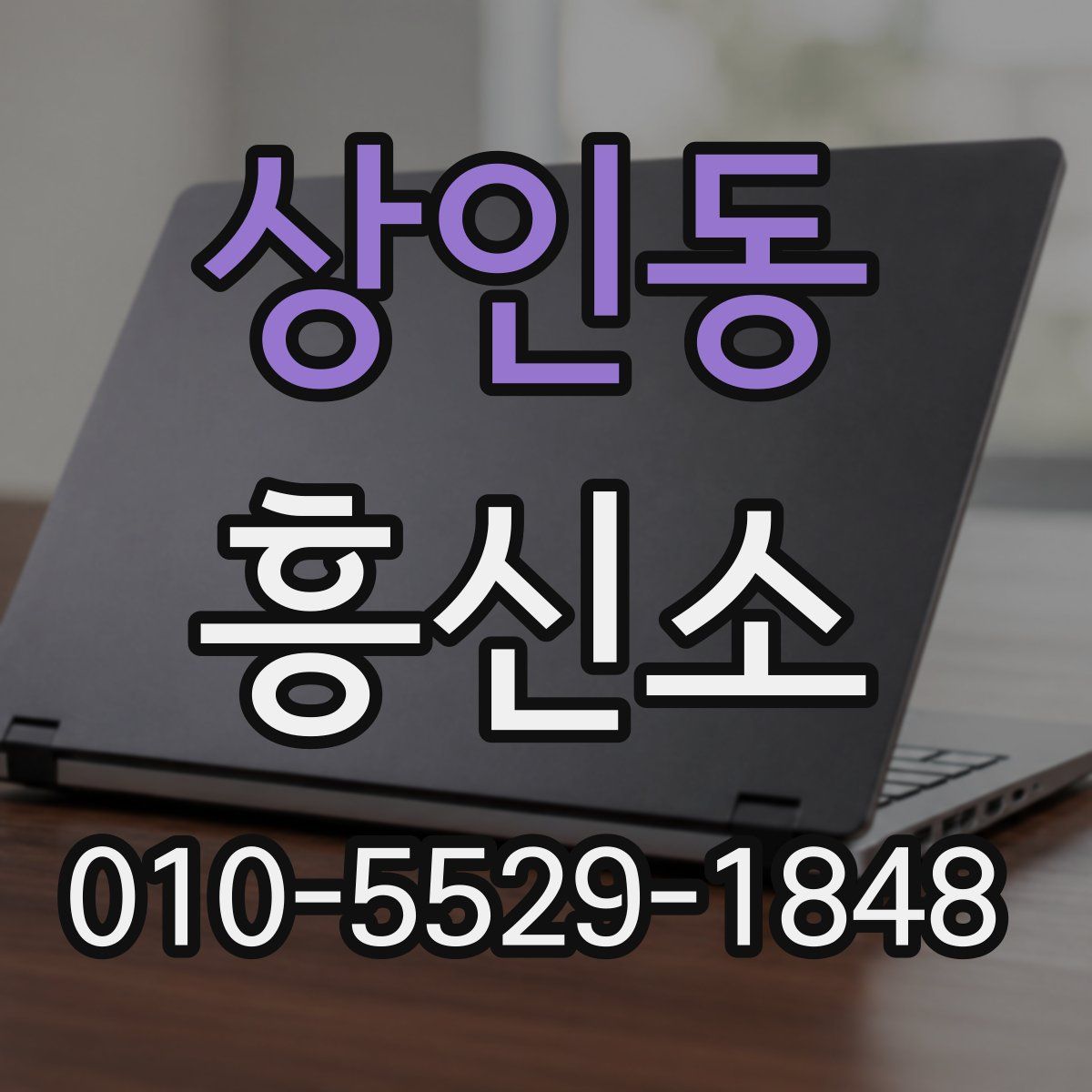 상인동 흥신소
