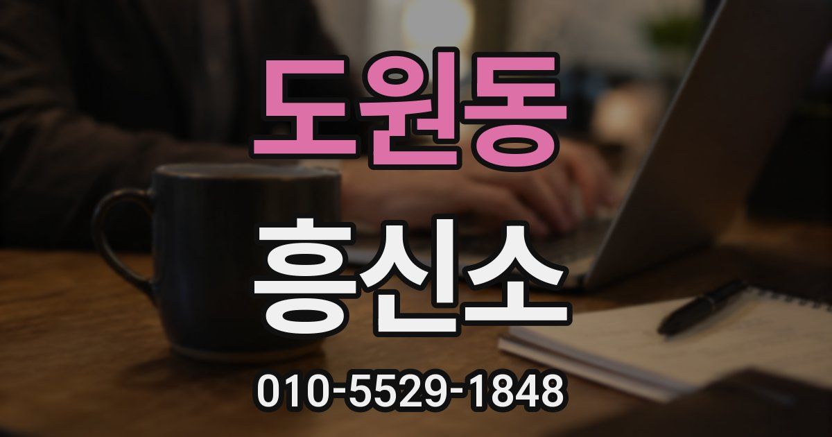 도원동 흥신소