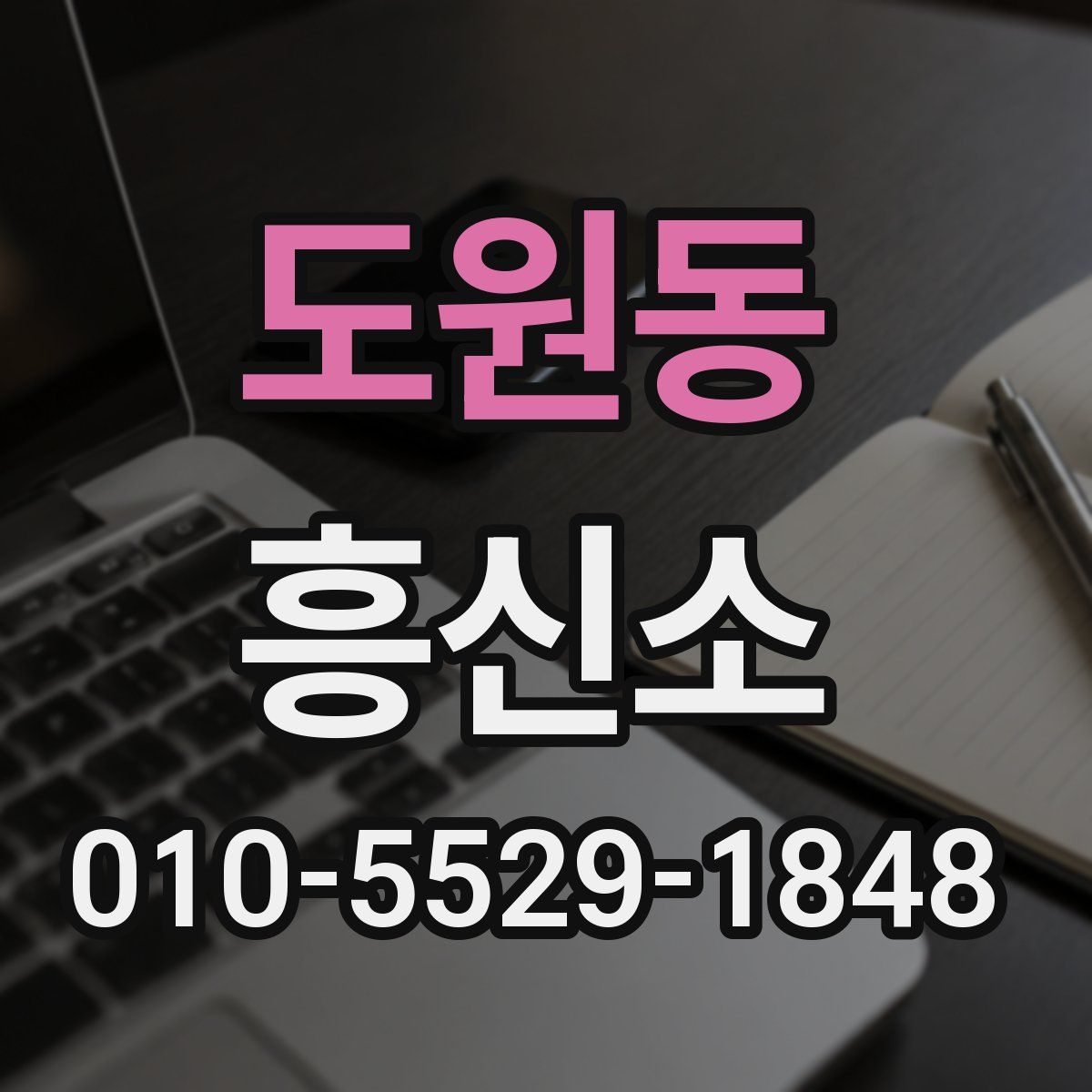 도원동 흥신소