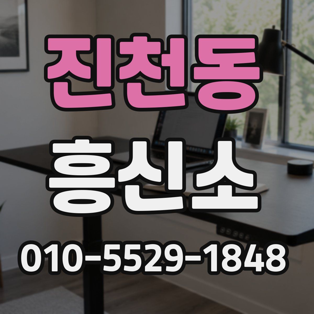 진천동 흥신소