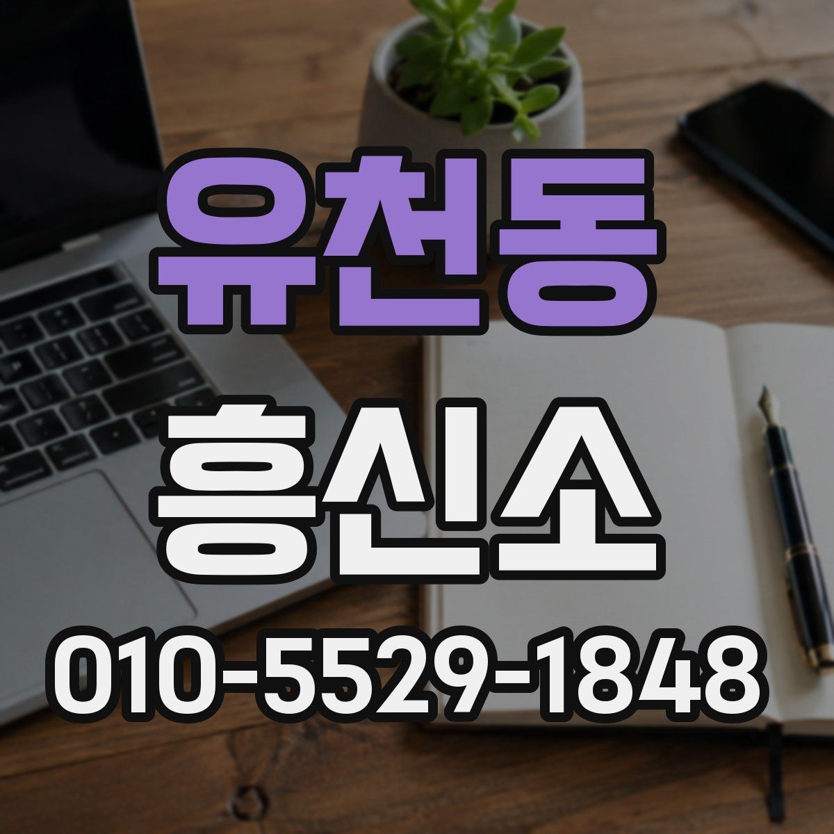 유천동 흥신소