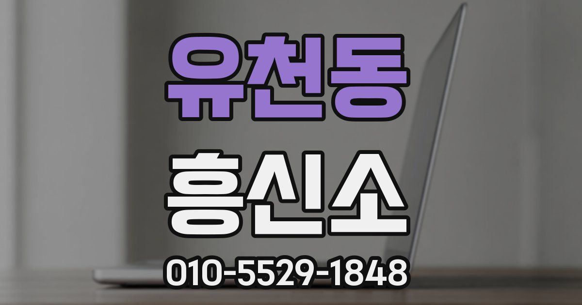유천동 흥신소