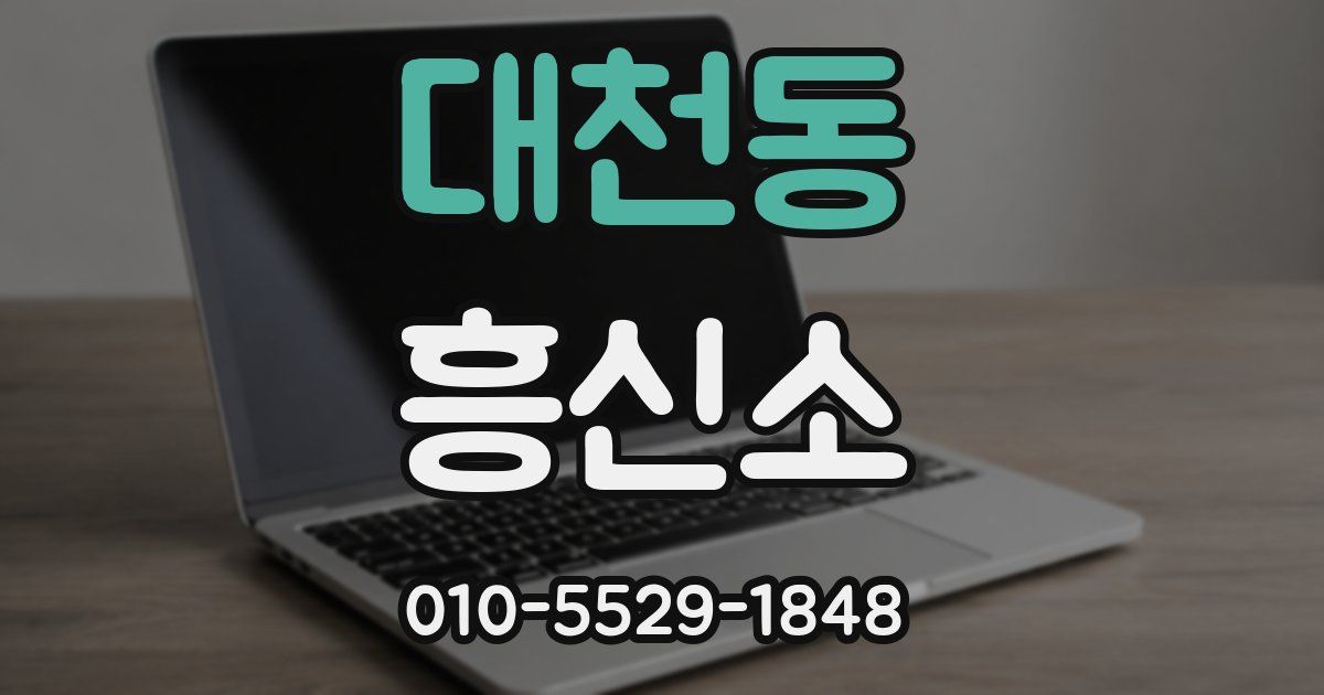 대천동 흥신소