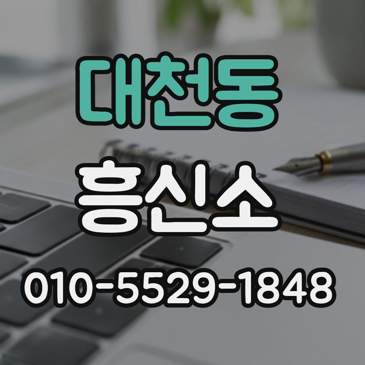 대천동 흥신소