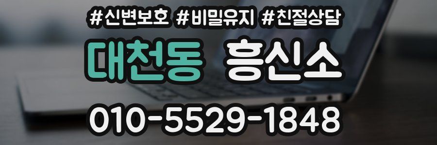 대천동 흥신소