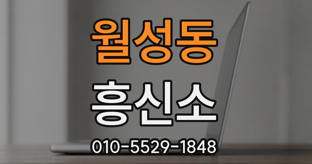 월성동 흥신소