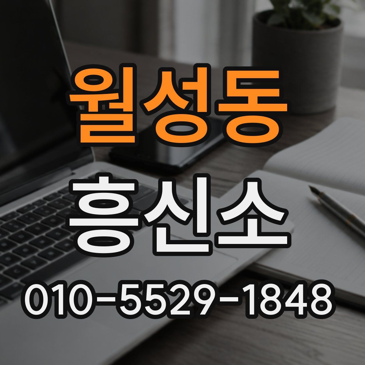 월성동 흥신소