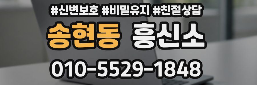 송현동 흥신소
