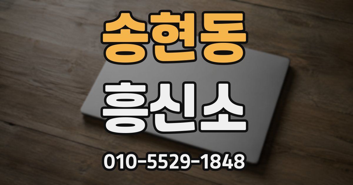 송현동 흥신소