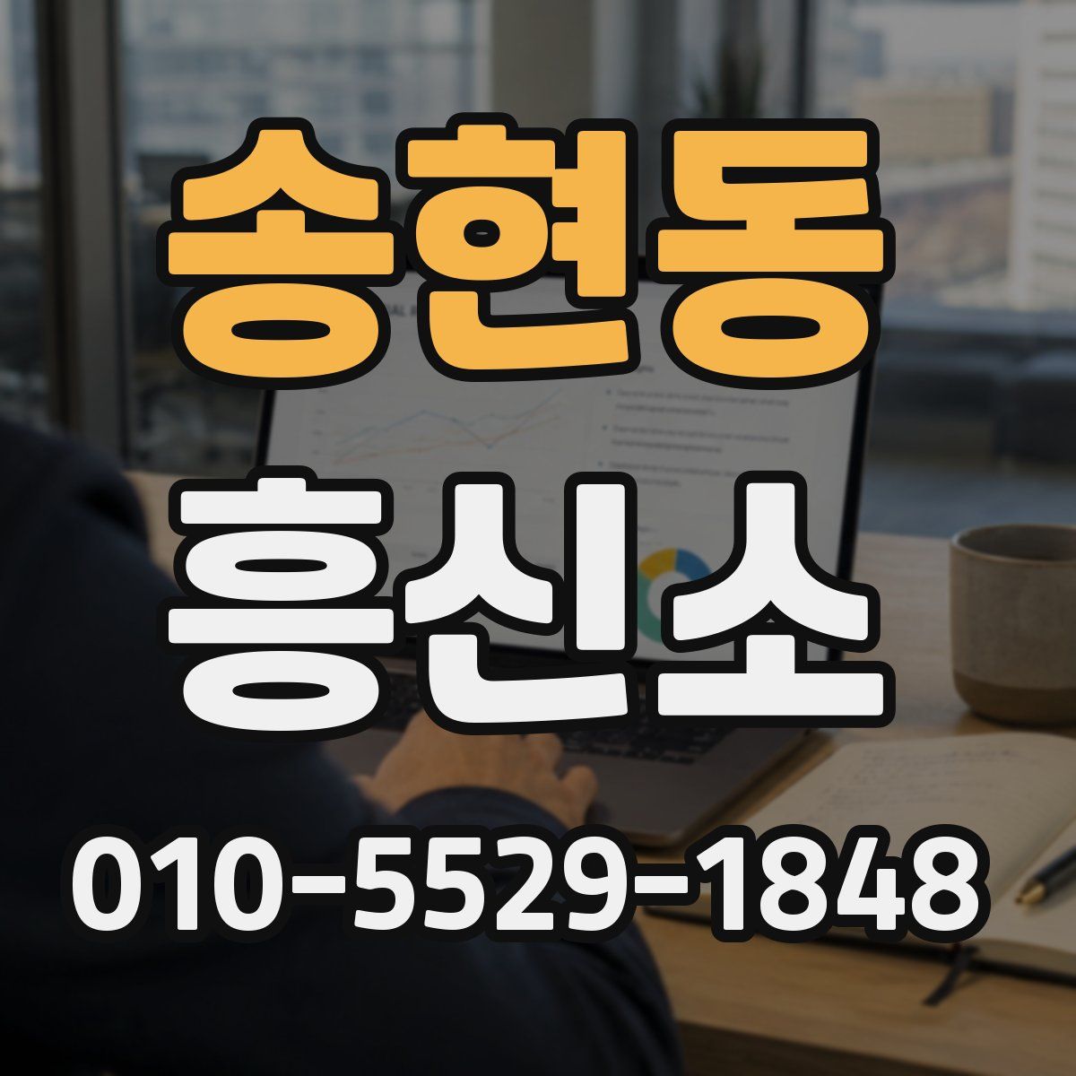 송현동 흥신소