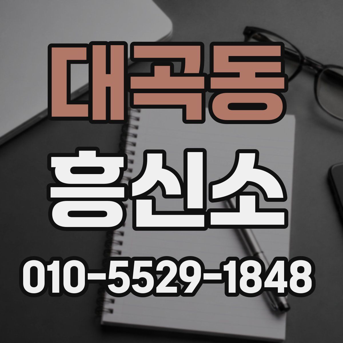 대곡동 흥신소