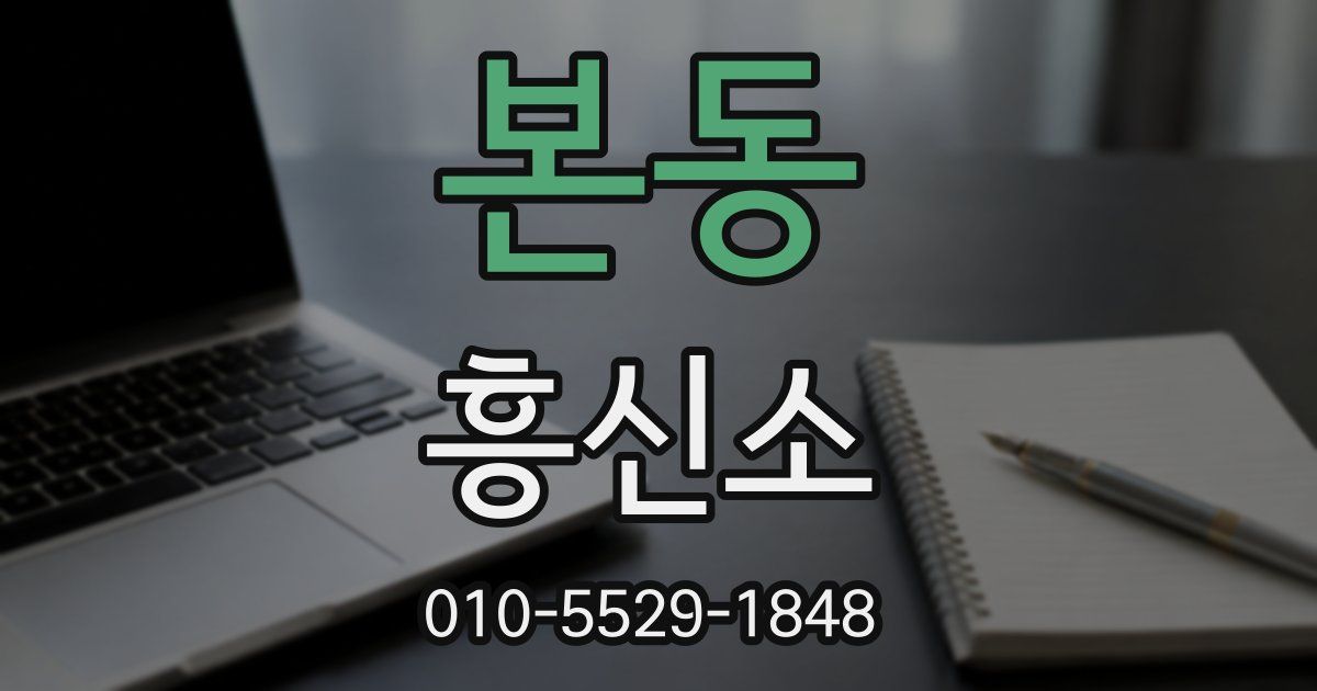 본동 흥신소