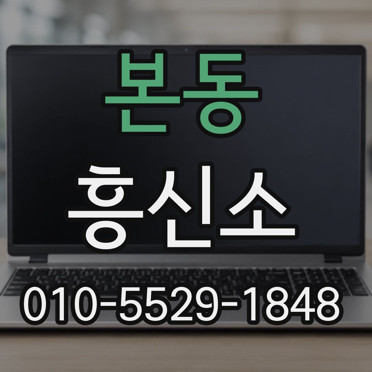 본동 흥신소
