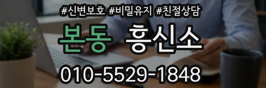 본동 흥신소
