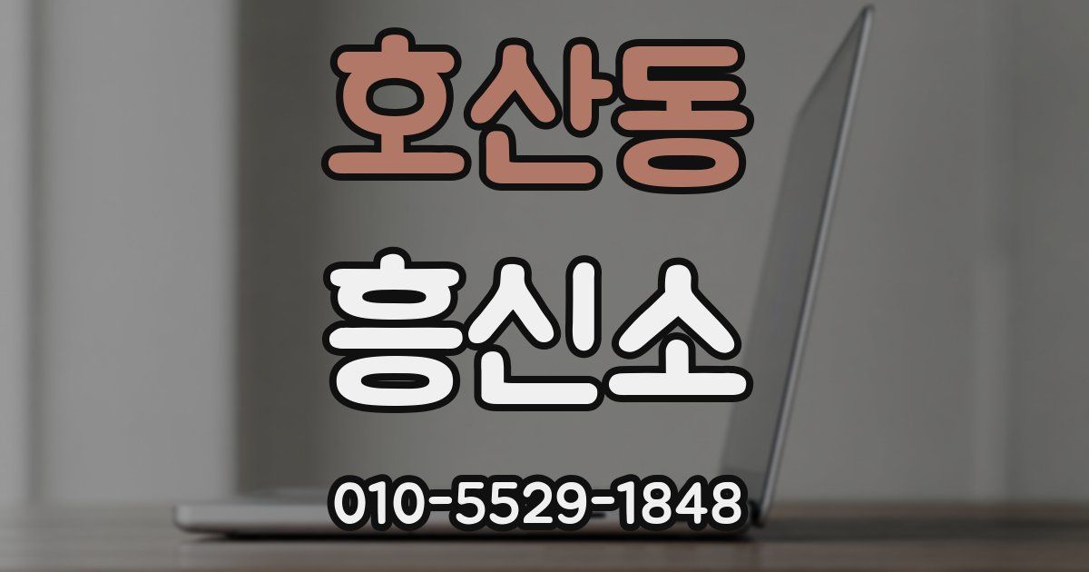 호산동 흥신소