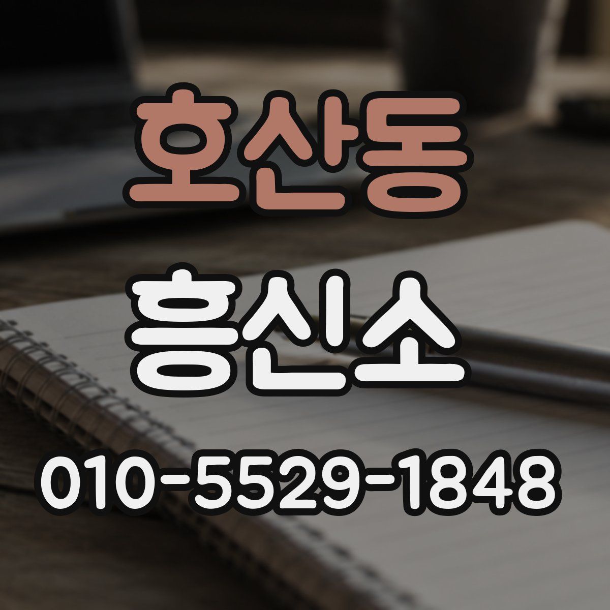 호산동 흥신소