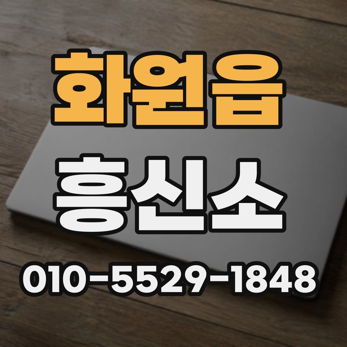 화원읍 흥신소