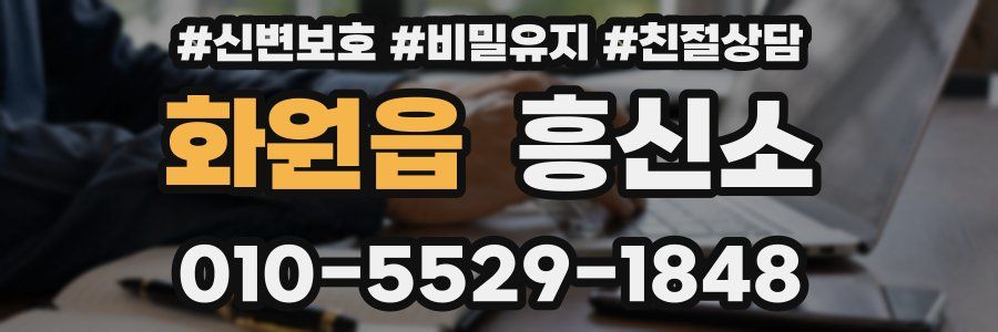 화원읍 흥신소
