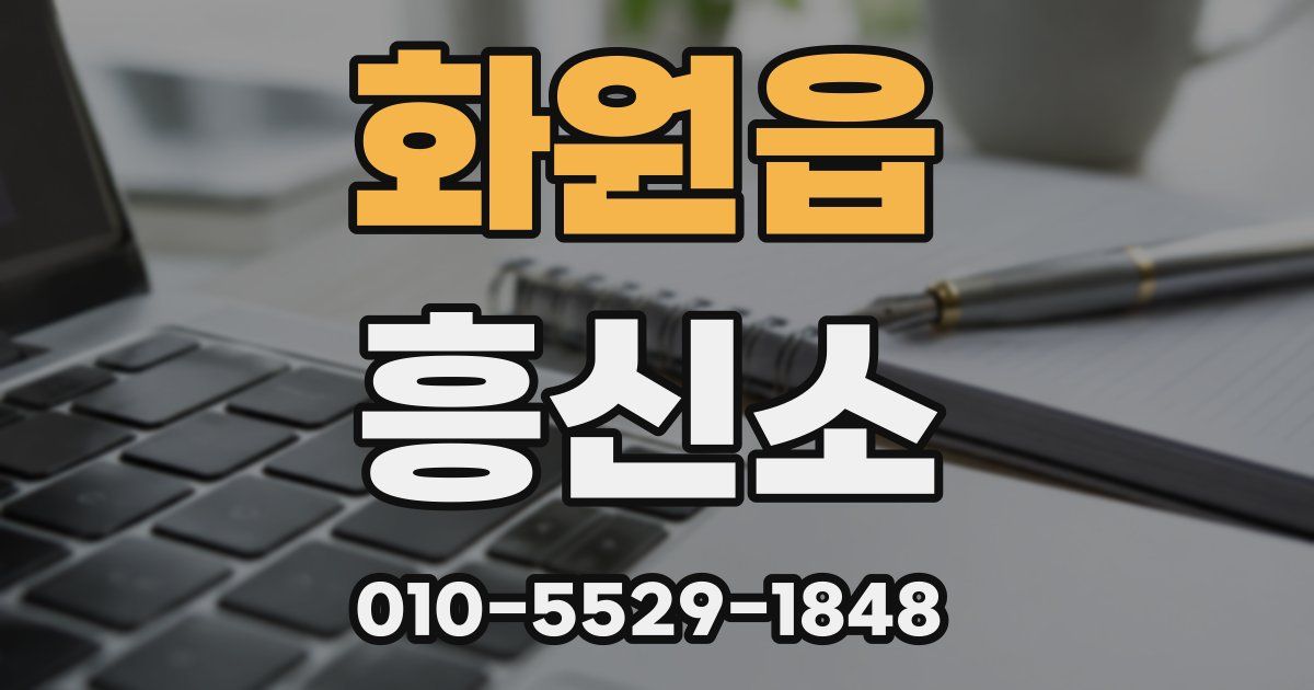 화원읍 흥신소
