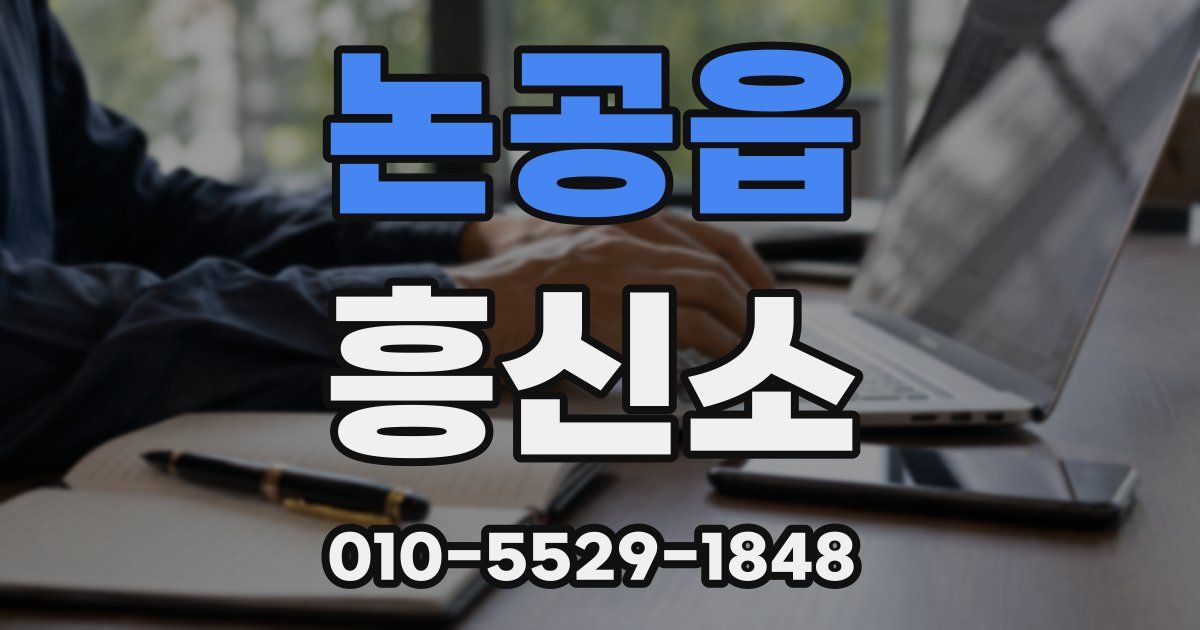 논공읍 흥신소