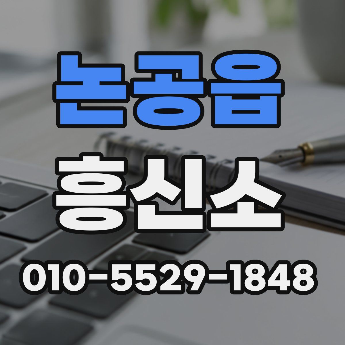 논공읍 흥신소