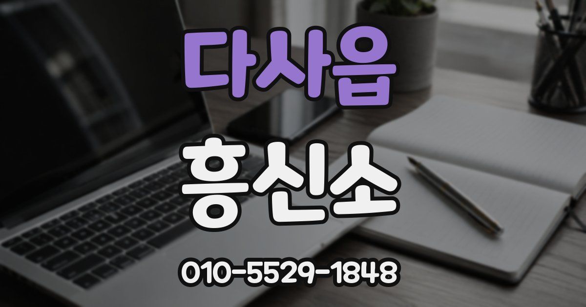 다사읍 흥신소