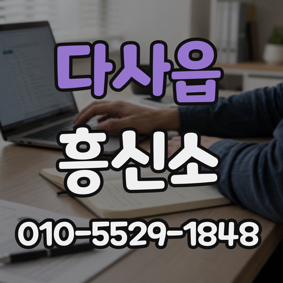 다사읍 흥신소