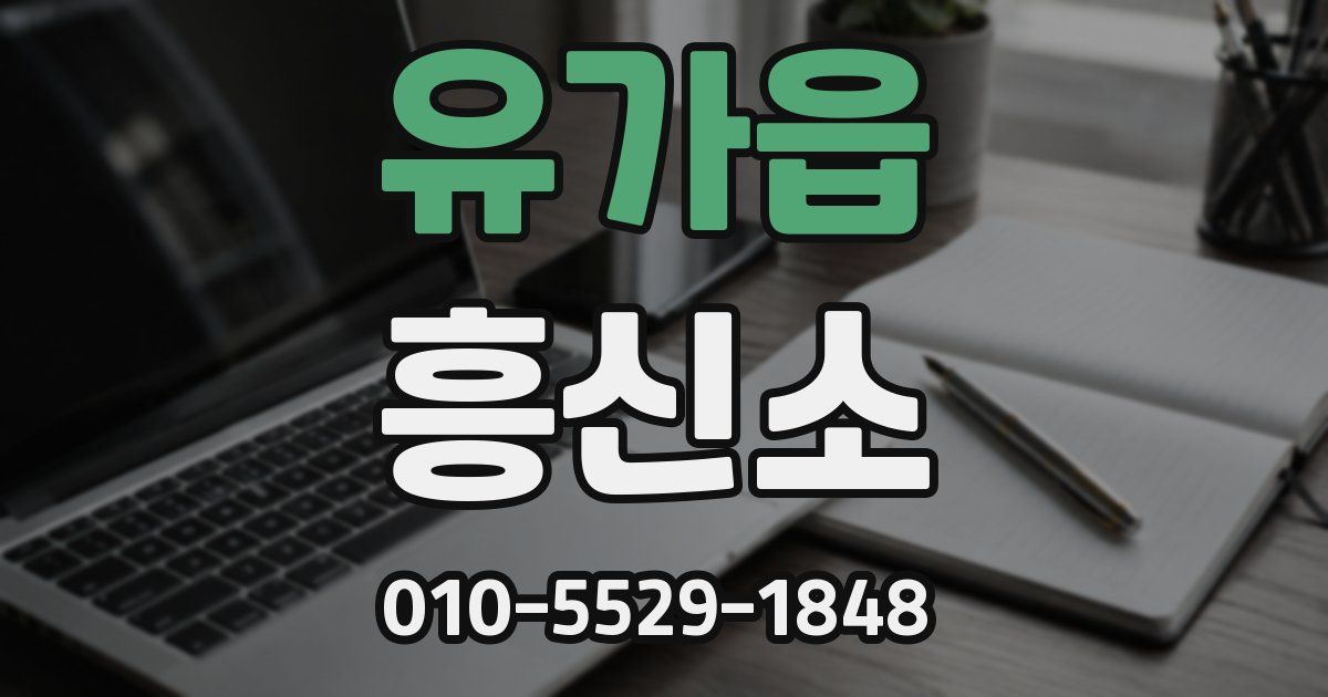 유가읍 흥신소