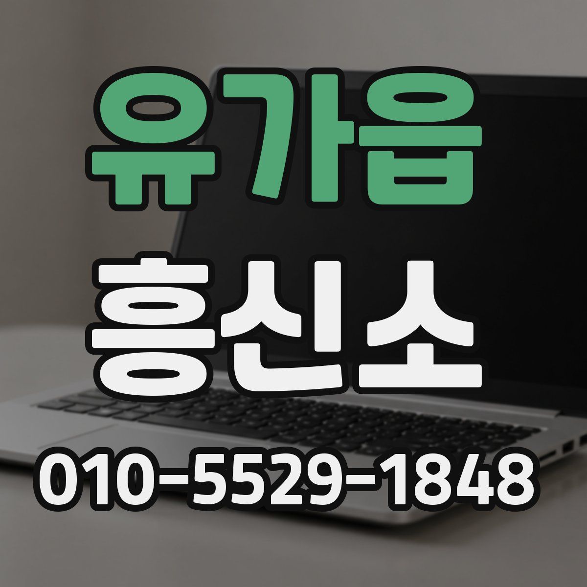 유가읍 흥신소