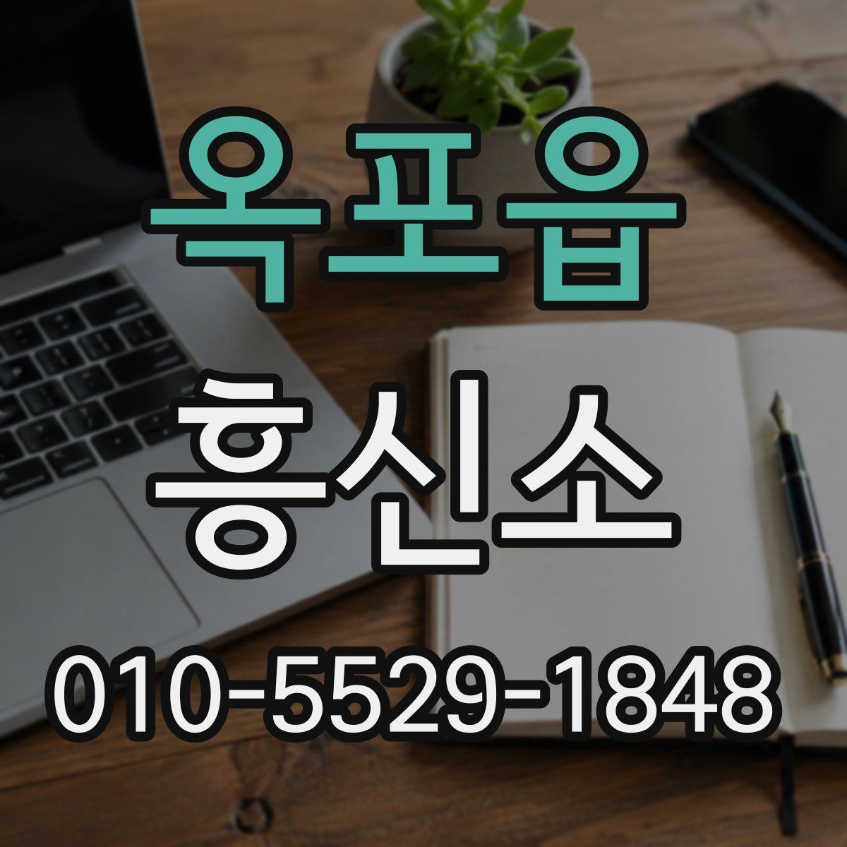 옥포읍 흥신소