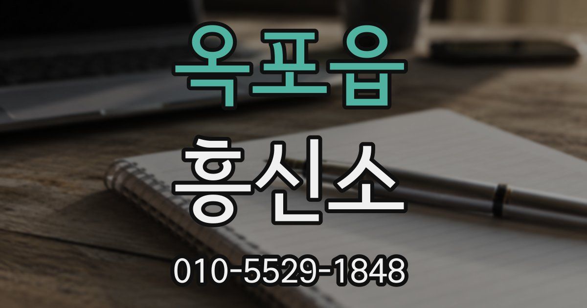옥포읍 흥신소