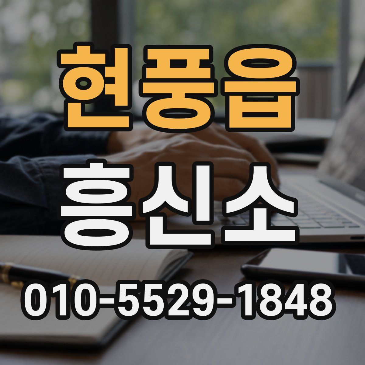 현풍읍 흥신소