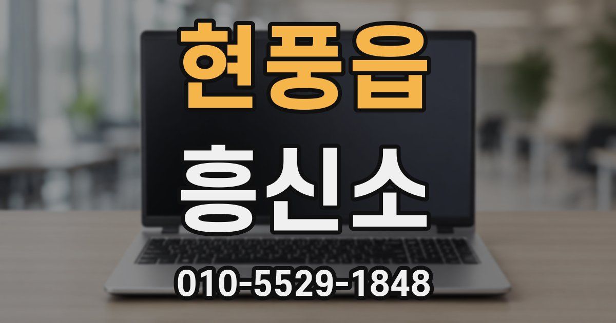 현풍읍 흥신소