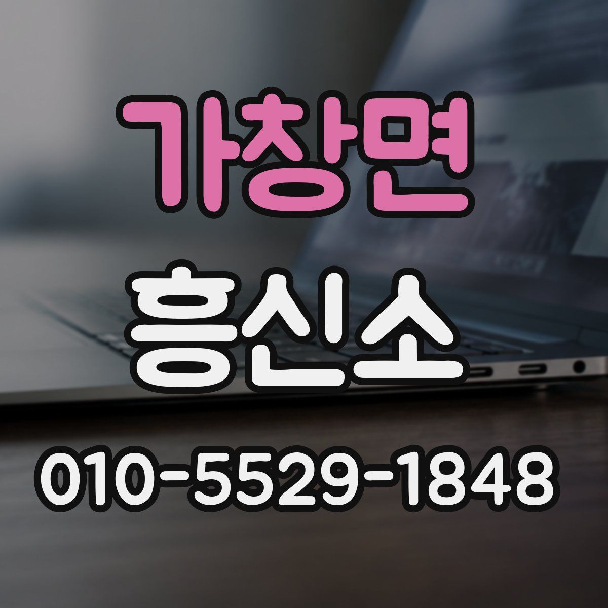 가창면 흥신소
