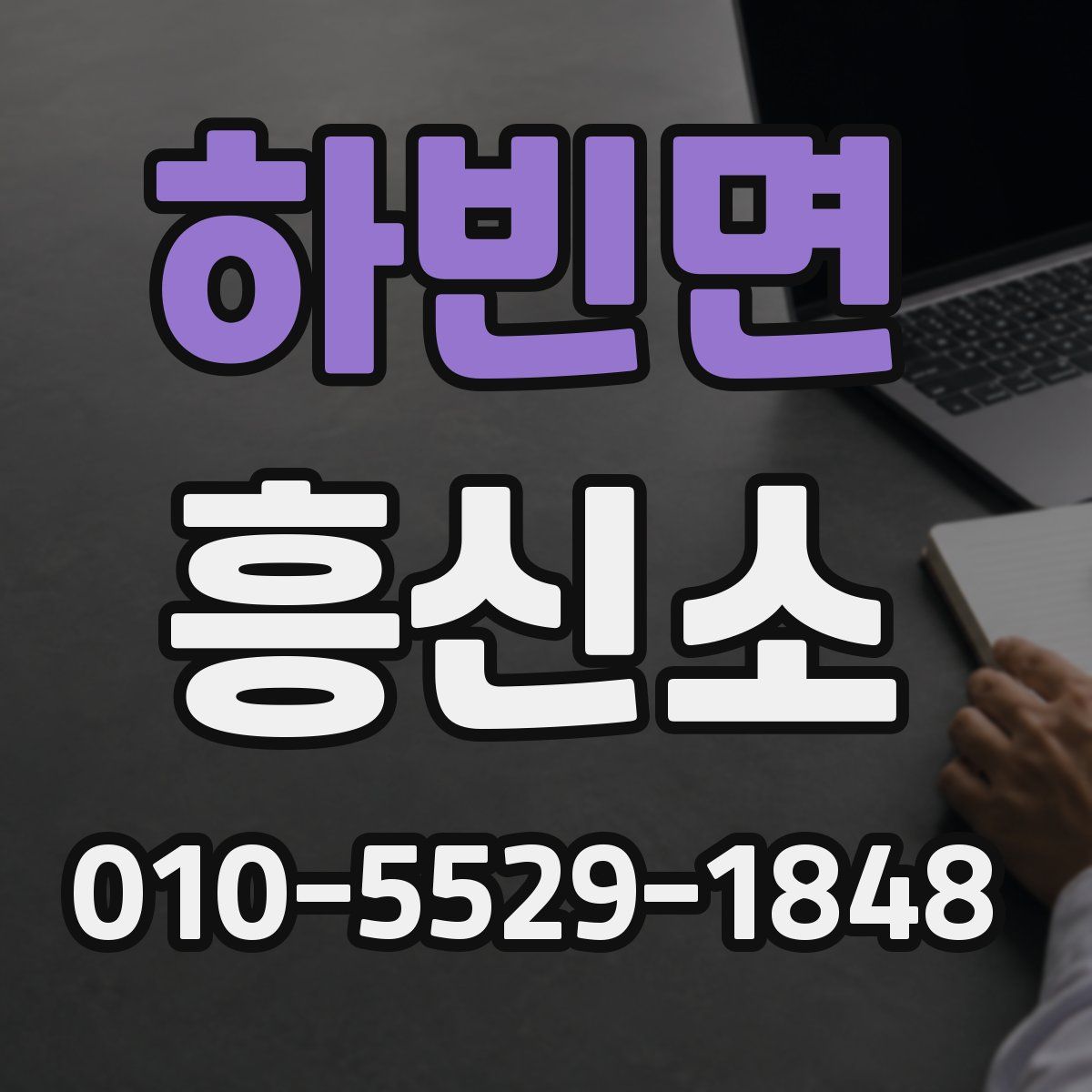 하빈면 흥신소