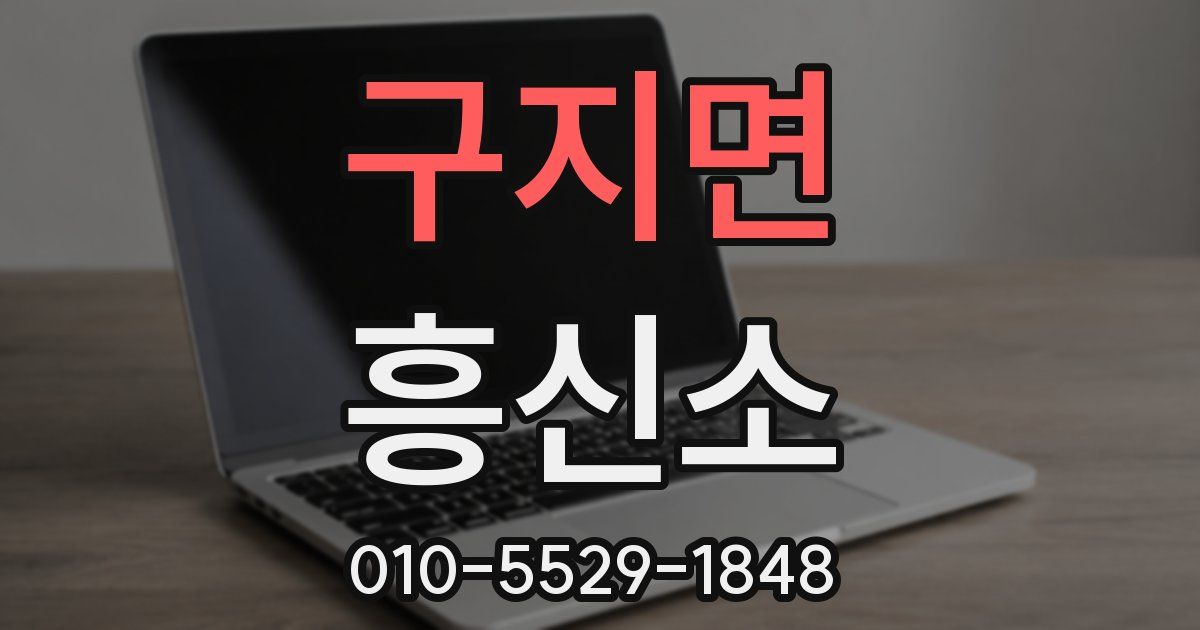 구지면 흥신소