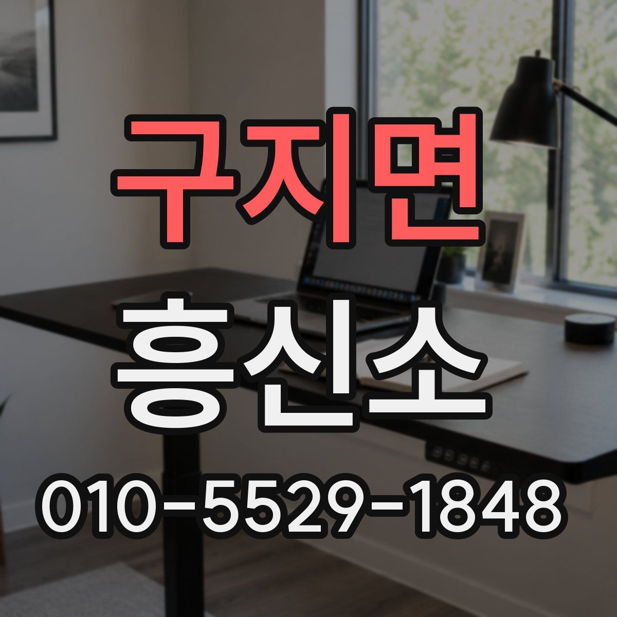 구지면 흥신소