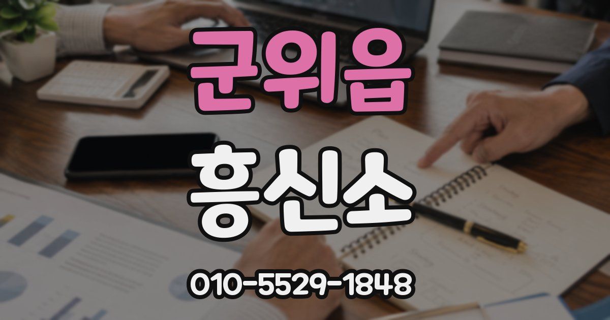 군위읍 흥신소