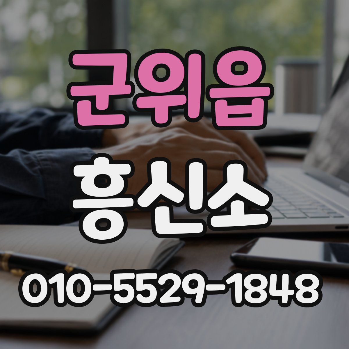 군위읍 흥신소