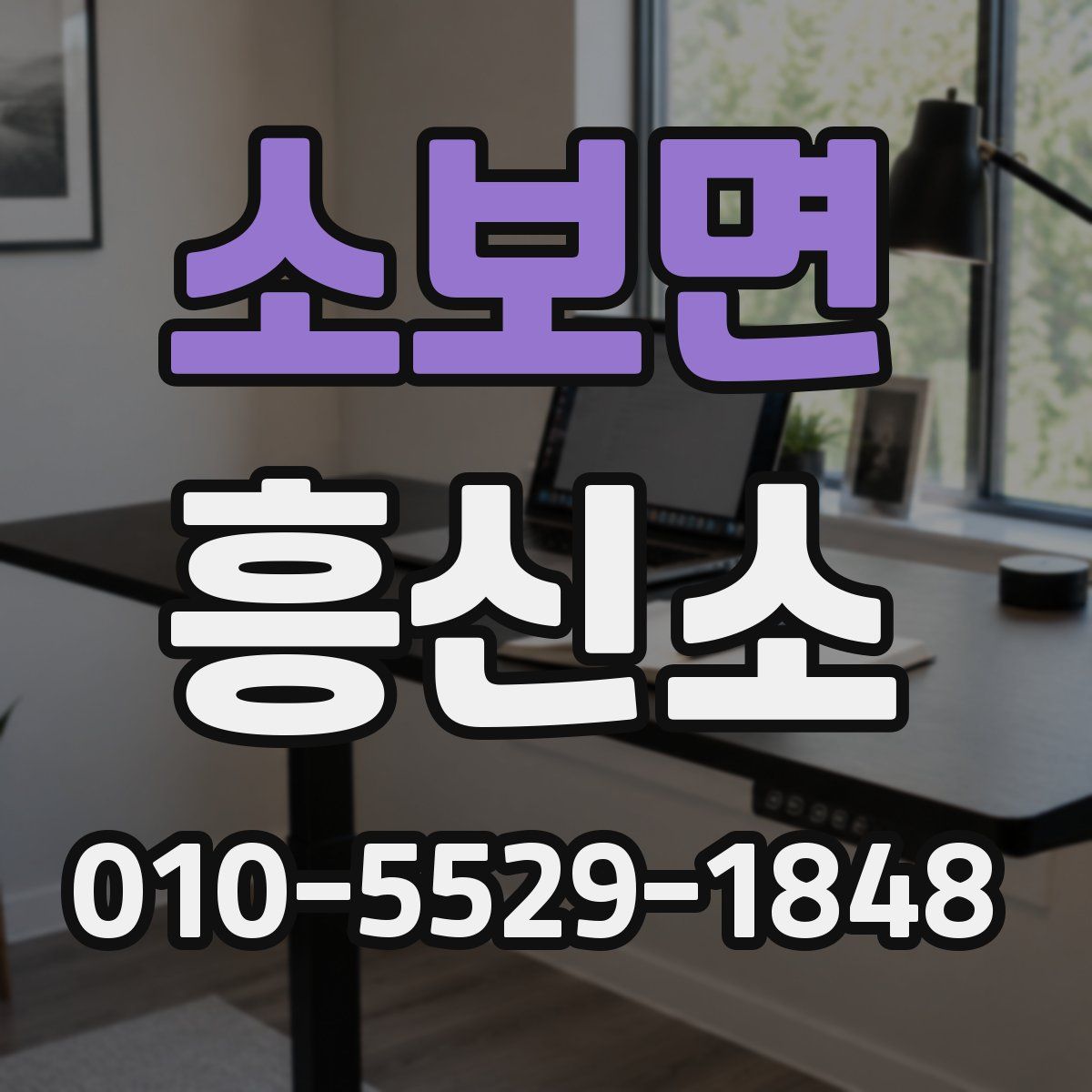 소보면 흥신소