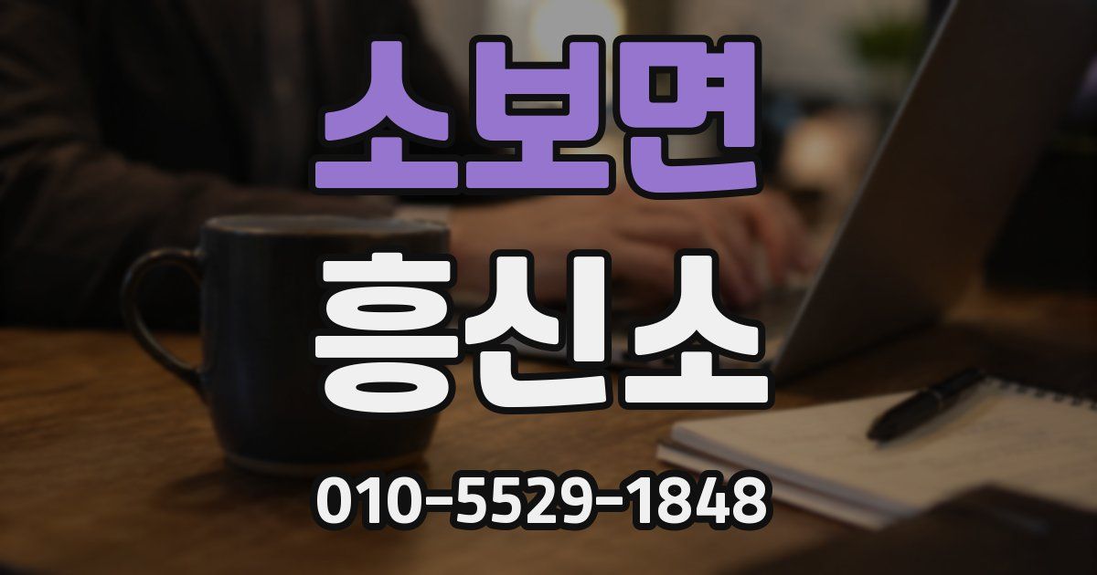 소보면 흥신소