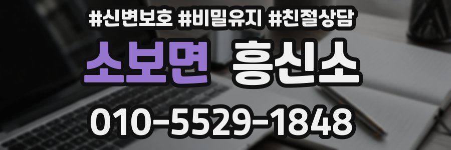 소보면 흥신소